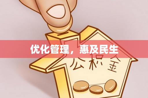 泾阳优化管理，惠及民生
