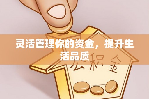 泾阳灵活管理你的资金，提升生活品质