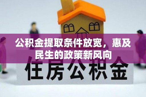 泾阳公积金提取条件放宽，惠及民生的政策新风向