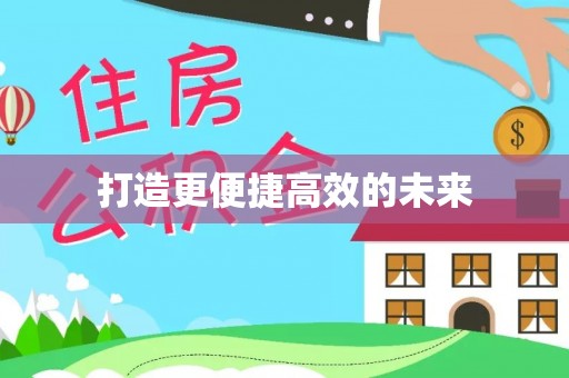 泾阳打造更便捷高效的未来