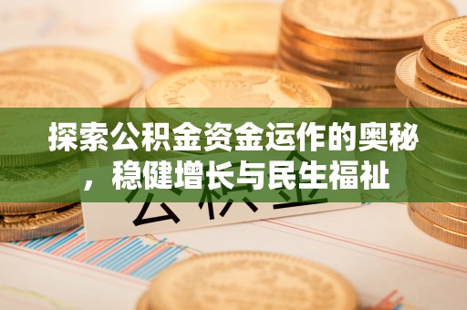 泾阳探索公积金资金运作的奥秘，稳健增长与民生福祉