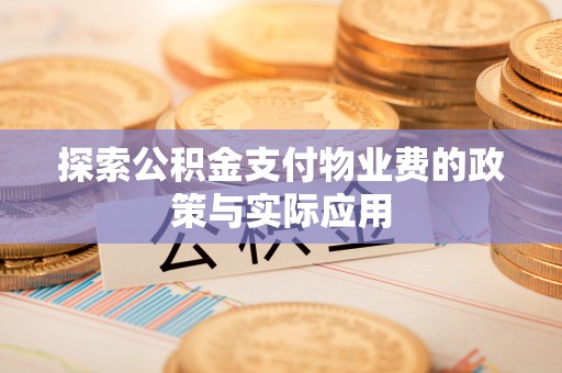 泾阳探索公积金支付物业费的政策与实际应用