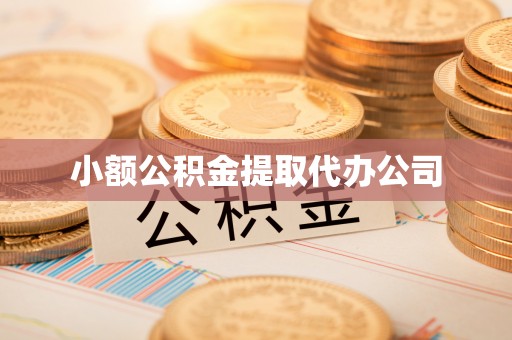 泾阳小额公积金提取代办公司