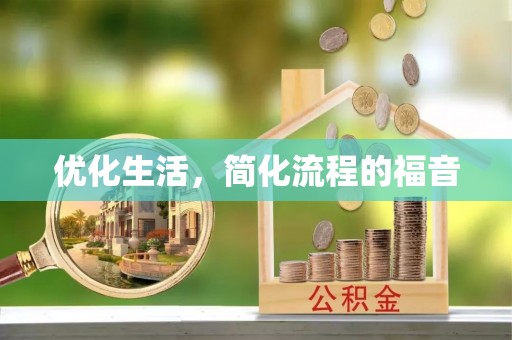 泾阳优化生活，简化流程的福音