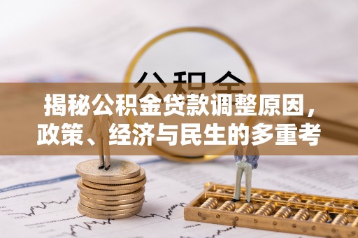 泾阳揭秘公积金贷款调整原因，政策、经济与民生的多重考量