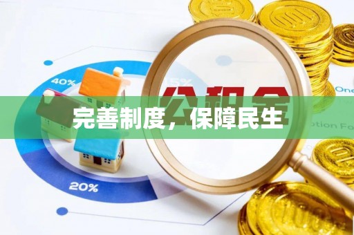 泾阳完善制度，保障民生