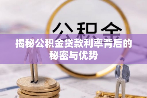 泾阳揭秘公积金贷款利率背后的秘密与优势