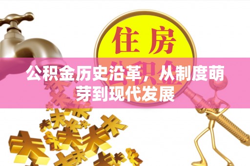 泾阳公积金历史沿革，从制度萌芽到现代发展