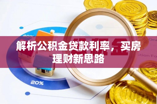 泾阳解析公积金贷款利率，买房理财新思路
