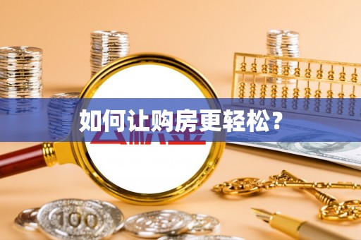 泾阳如何让购房更轻松？