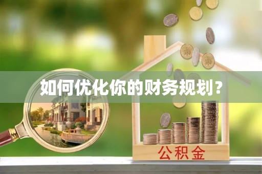 泾阳如何优化你的财务规划？