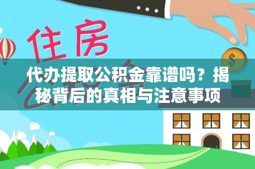 泾阳代办提取公积金靠谱吗？揭秘背后的真相与注意事项