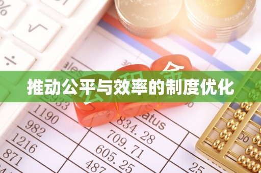 泾阳推动公平与效率的制度优化