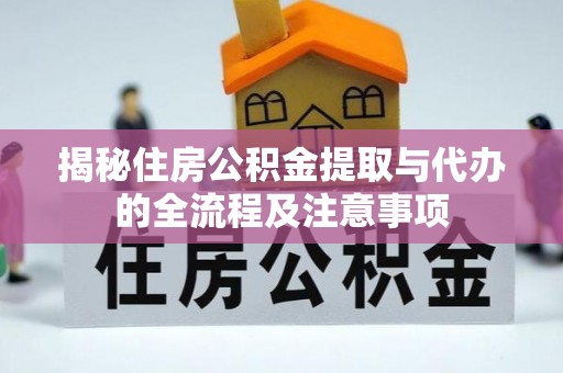 泾阳揭秘住房公积金提取与代办的全流程及注意事项