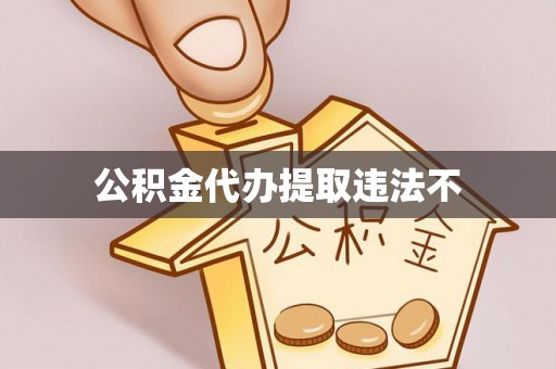 泾阳公积金代办提取违法不