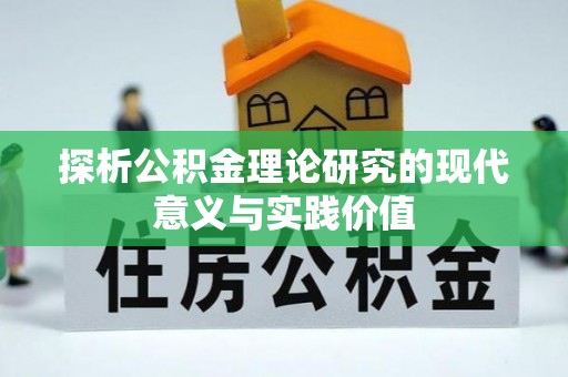 泾阳探析公积金理论研究的现代意义与实践价值
