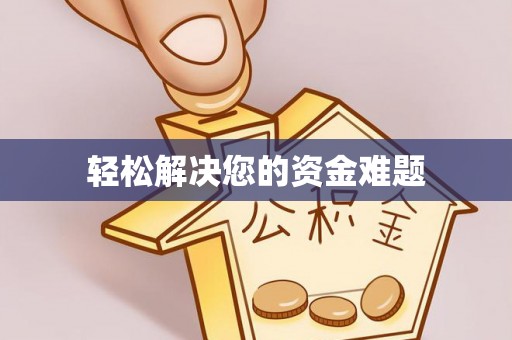 泾阳轻松解决您的资金难题