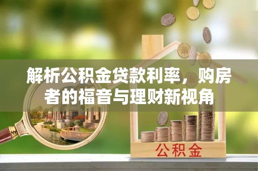 泾阳解析公积金贷款利率，购房者的福音与理财新视角