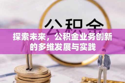 泾阳探索未来，公积金业务创新的多维发展与实践