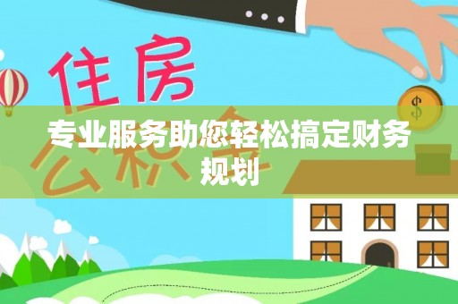 泾阳专业服务助您轻松搞定财务规划