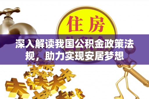 泾阳深入解读我国公积金政策法规，助力实现安居梦想