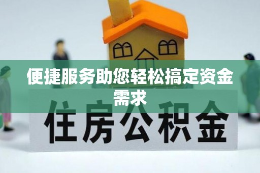泾阳便捷服务助您轻松搞定资金需求