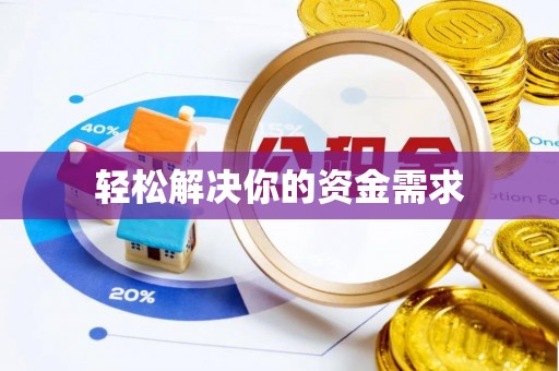 泾阳轻松解决你的资金需求