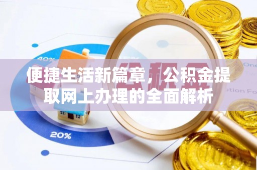 泾阳便捷生活新篇章，公积金提取网上办理的全面解析