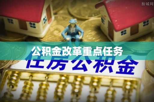 泾阳公积金改革重点任务