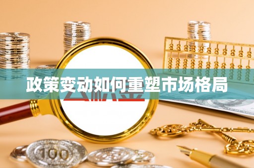 泾阳政策变动如何重塑市场格局