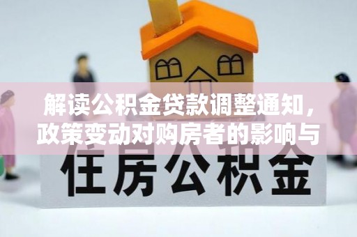 泾阳解读公积金贷款调整通知，政策变动对购房者的影响与应对策略