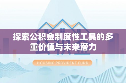 泾阳探索公积金制度性工具的多重价值与未来潜力