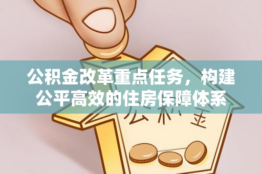 泾阳公积金改革重点任务，构建公平高效的住房保障体系