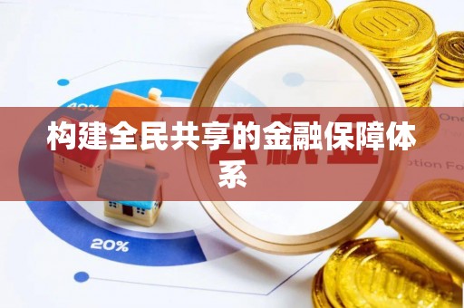 泾阳构建全民共享的金融保障体系