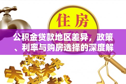 泾阳公积金贷款地区差异，政策、利率与购房选择的深度解析