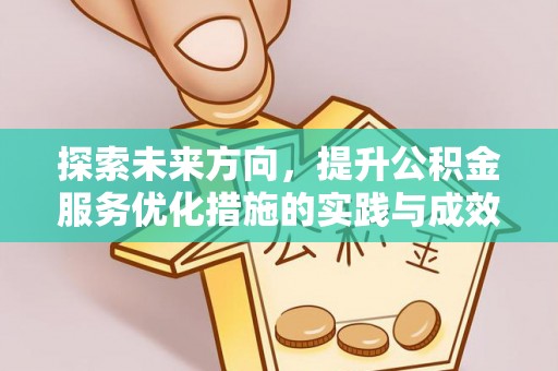 泾阳探索未来方向，提升公积金服务优化措施的实践与成效
