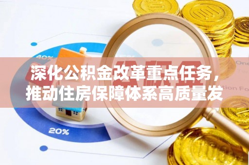 泾阳深化公积金改革重点任务，推动住房保障体系高质量发展