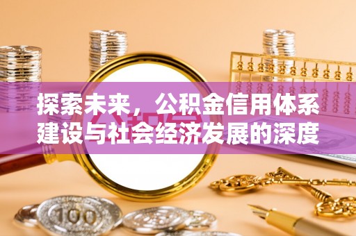 泾阳探索未来，公积金信用体系建设与社会经济发展的深度融合