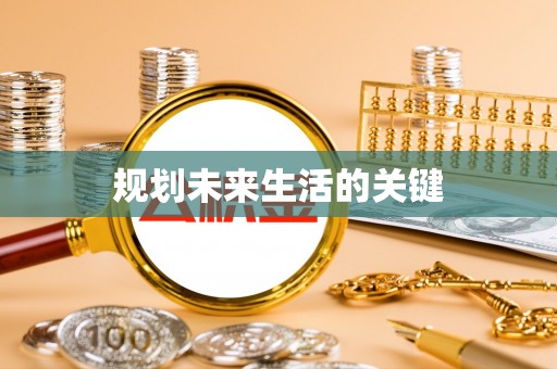 泾阳规划未来生活的关键