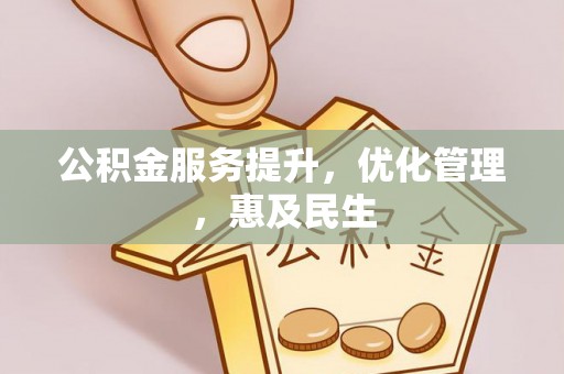 泾阳公积金服务提升，优化管理，惠及民生