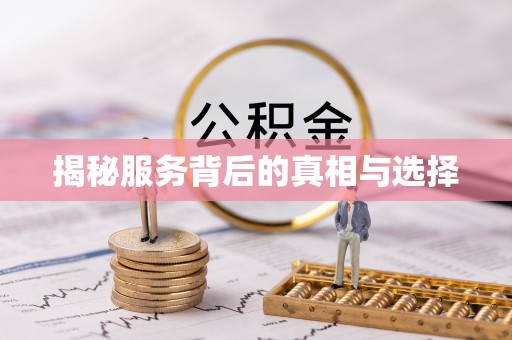 泾阳揭秘服务背后的真相与选择