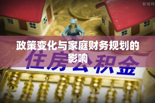泾阳政策变化与家庭财务规划的影响