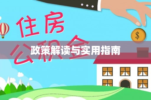 泾阳政策解读与实用指南