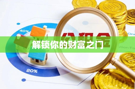 泾阳解锁你的财富之门