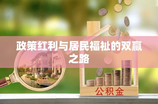 泾阳政策红利与居民福祉的双赢之路