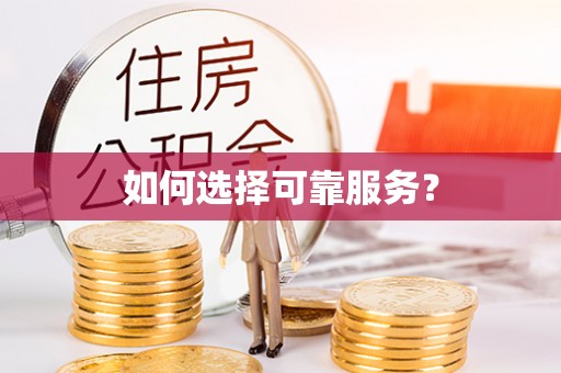 泾阳如何选择可靠服务？