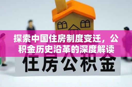 泾阳探索中国住房制度变迁，公积金历史沿革的深度解读