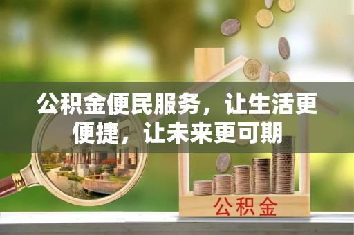 泾阳公积金便民服务，让生活更便捷，让未来更可期
