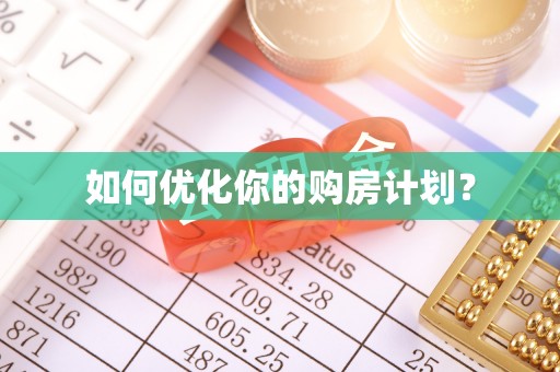 泾阳如何优化你的购房计划？