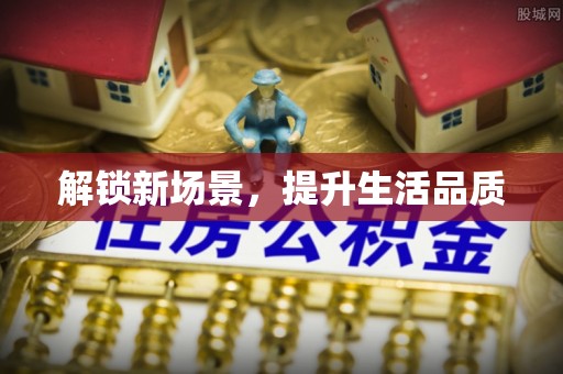 泾阳解锁新场景，提升生活品质